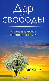 Дар свободы (Аудиокнига) - Финли (2013)_0.jpg